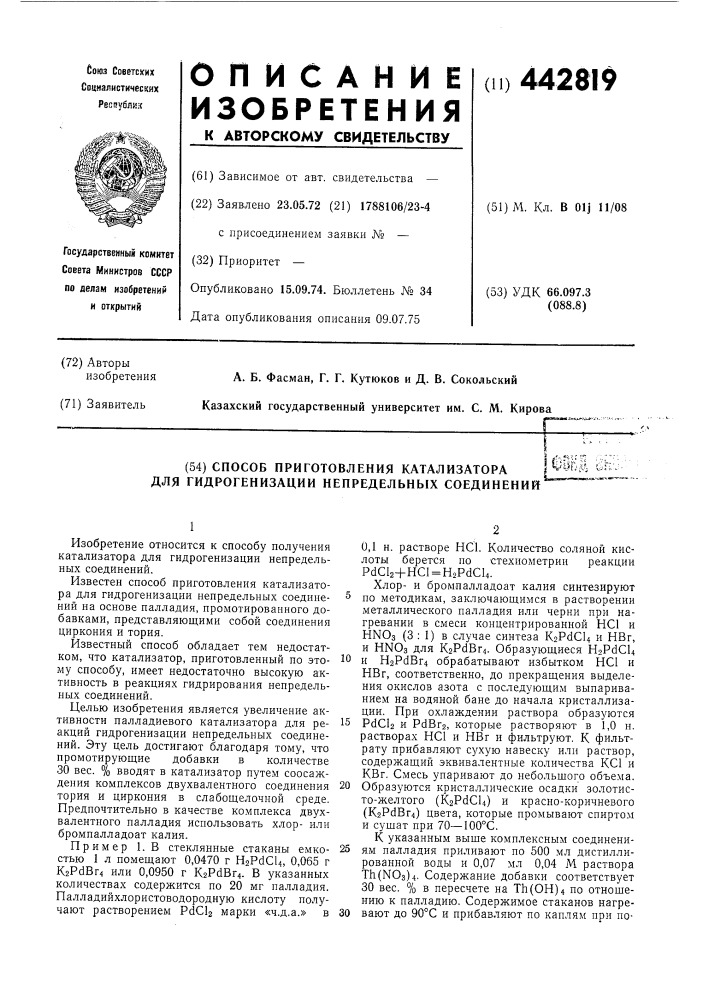 Способ приготовления катализатора для гидрогенизации непредельных соединений (патент 442819)