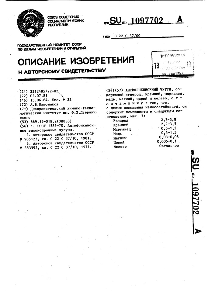 Антифрикционный чугун (патент 1097702)