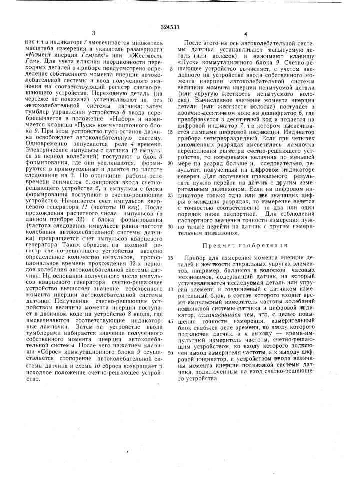 Прибор для измерения момента инерции деталей и жесткости спиральных упругих элементов (патент 324533)