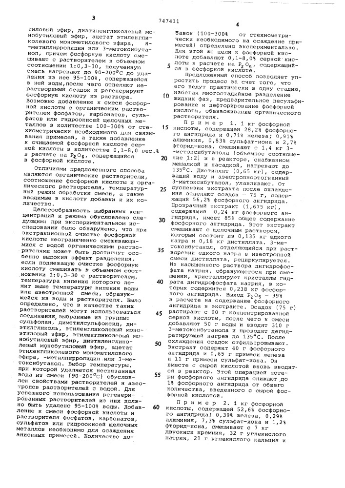 Способ считки фосфорной кислоты (патент 747411)