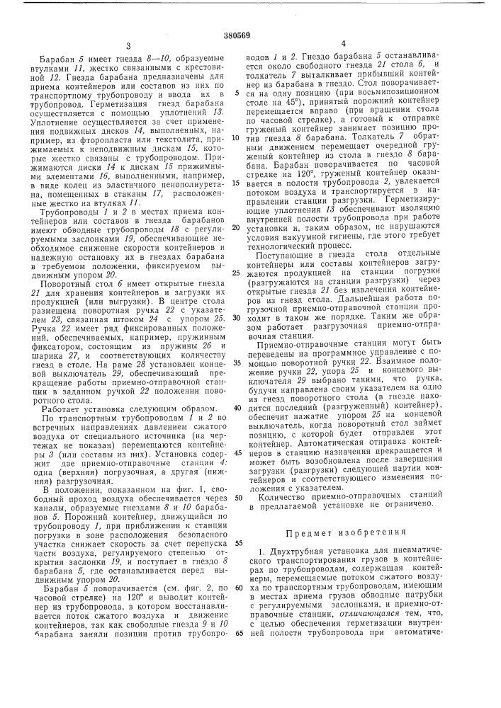 Двухтрубная установка для пневматичес транспортирования грузов в контейнерах по трубопроводам (патент 380569)