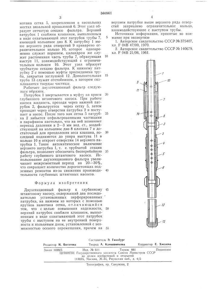 Двухсекционный фильтр к глубинному штанговому насосу (патент 566961)