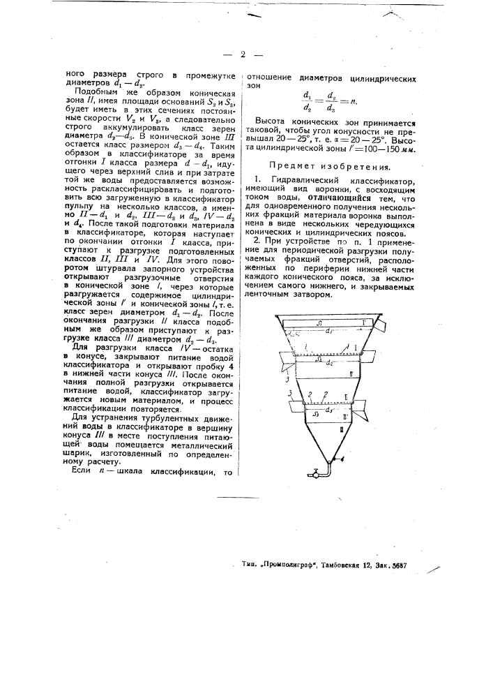 Гидравлический классификатор (патент 45244)