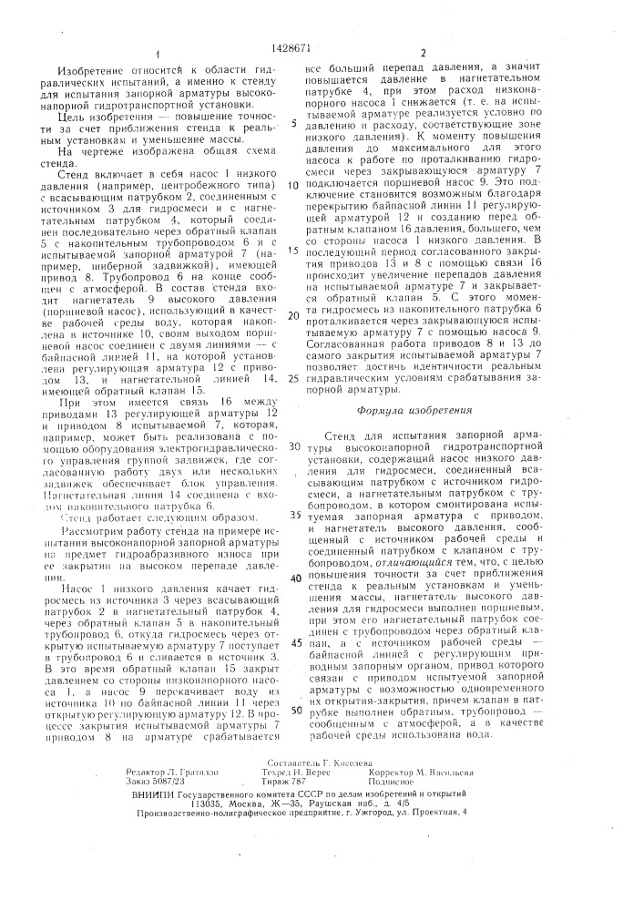 Стенд для испытания запорной арматуры высоконапорной гидротранспортной установки (патент 1428671)