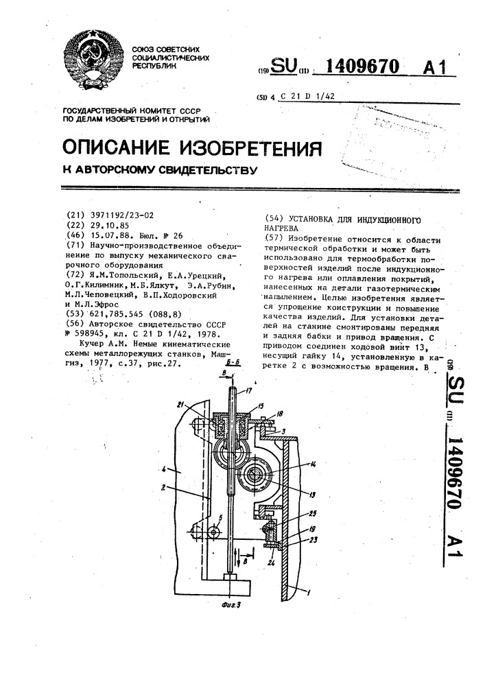 Установка для индукционного нагрева (патент 1409670)