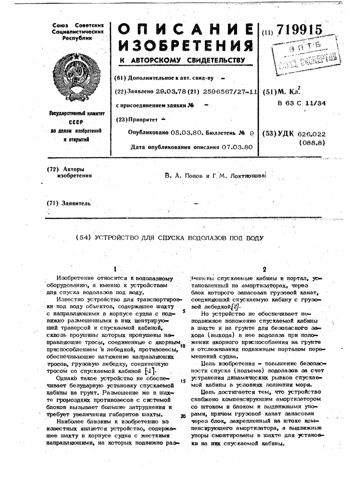 Устройство для спуска водолазов под воду (патент 719915)