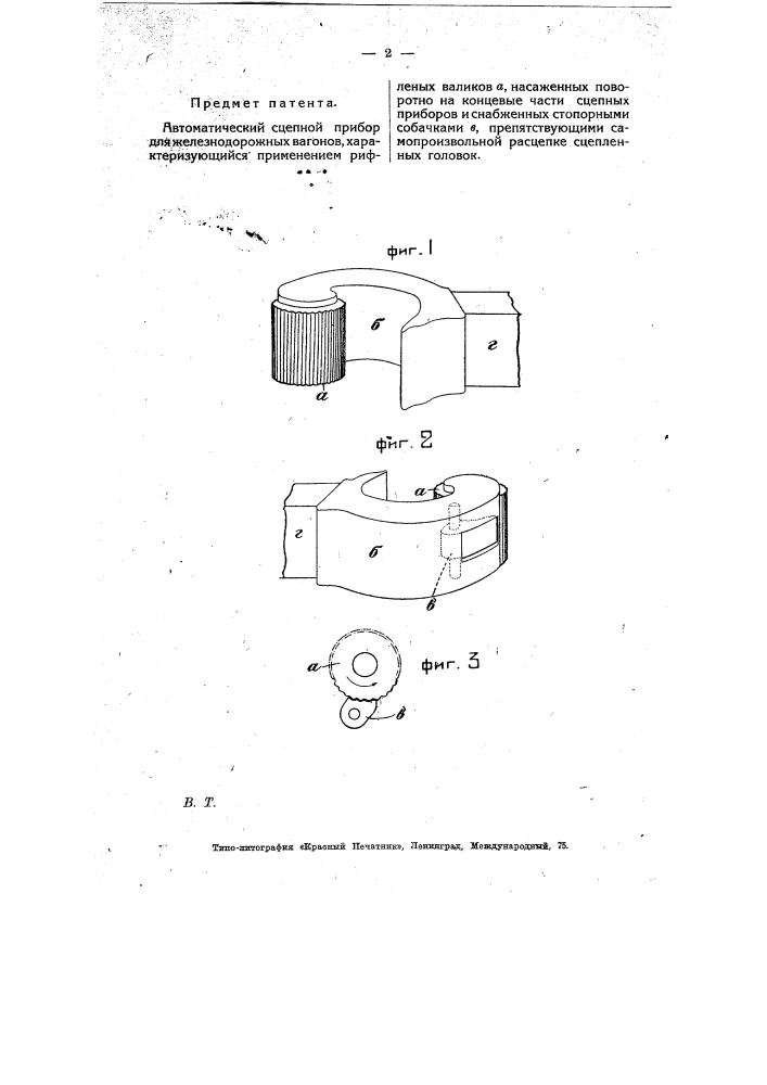 Автоматический сцепной прибор для железнодорожных вагонов (патент 7701)