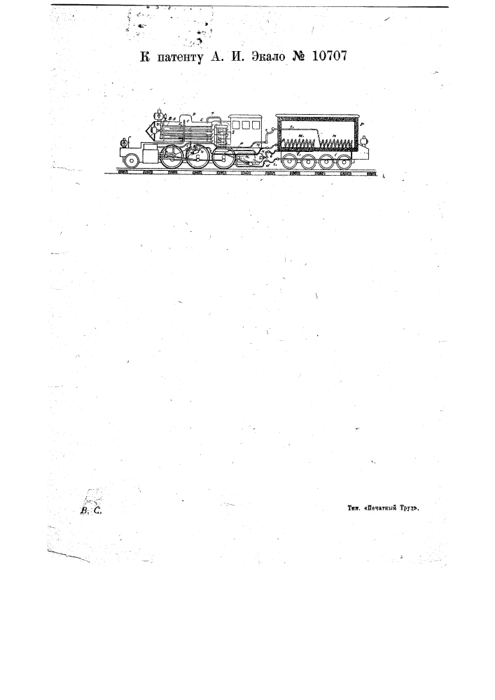 Локомотив, работающий парами аммиака (патент 10707)