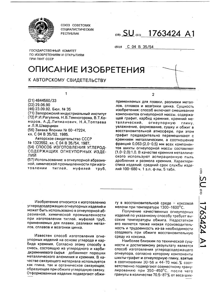 Способ изготовления углеродсодержащих огнеупорных изделий (патент 1763424)