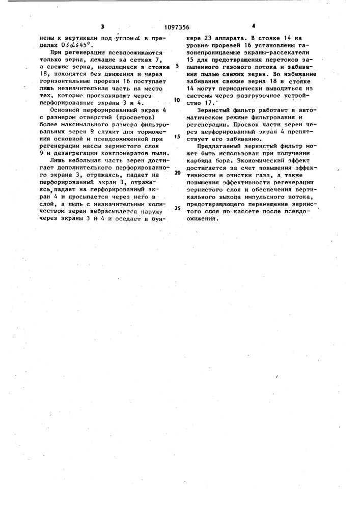 Зернистый фильтр (патент 1097356)