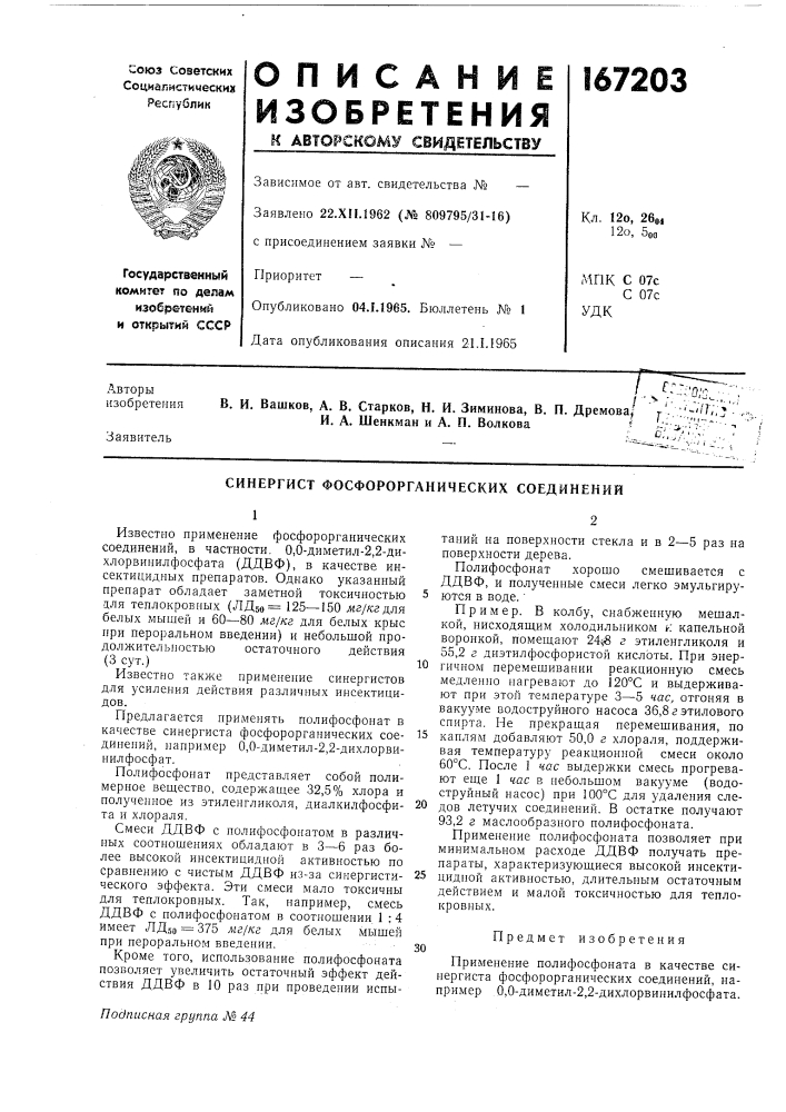 Синергист фосфорорганических соединенийизвестно применение фосфорорганических соединений, в частности. 0,0-диметил-2,2- дихлорвинилфосфата (ддвф), в качестве инсектицидных препаратов. однако указанный препарат обладает заметной токсичностью а,ля теплокровных (лд5о== 125—150 мг/кгд,ля белых 1мышей и 60—80 мг/кг для белых крыс при пероральном введении) и небольшой продолжительностью остаточного действия (патент 167203)