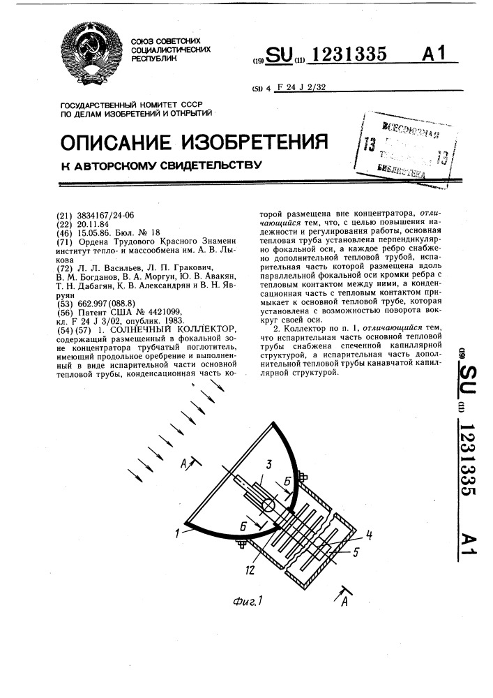 Солнечный коллектор (патент 1231335)