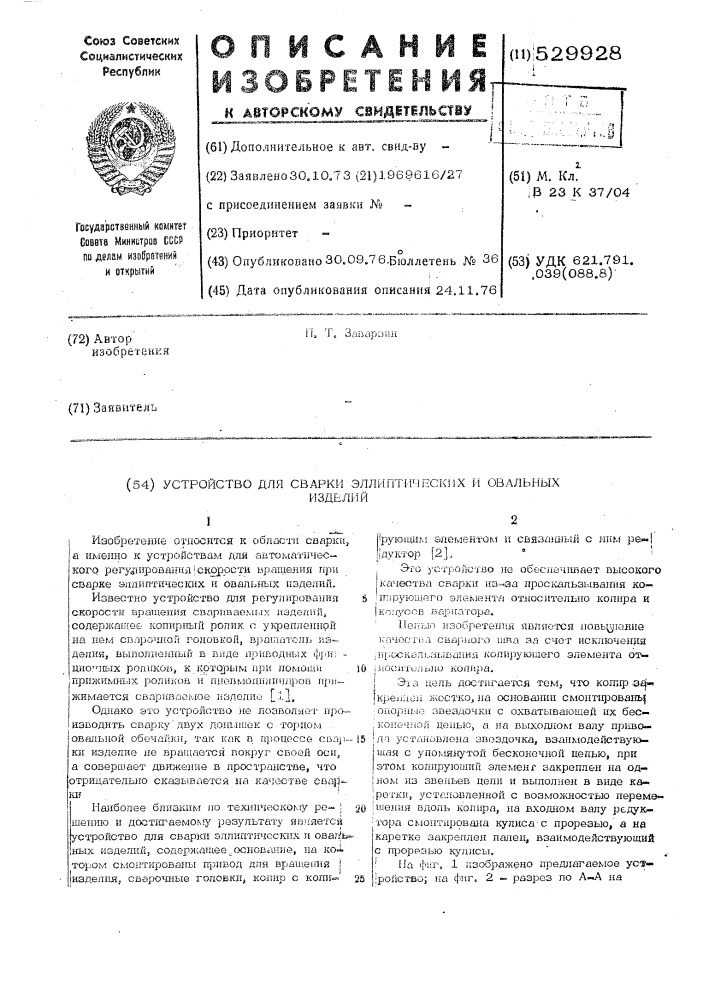 Устройство для сварки эллиптических и овальных изделий (патент 529928)