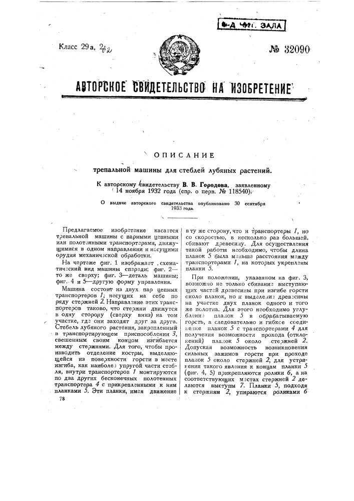 Трепальная машина для стеблей лубяных растений (патент 32090)