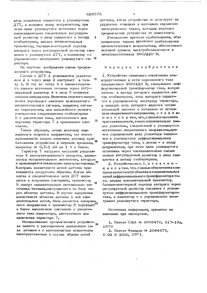 Устройство защитного отключения электроустановки в сети переменного тока напряжением 380/220 вольт (патент 628575)