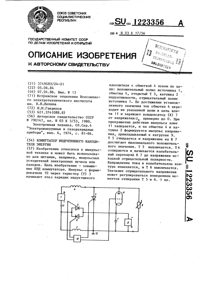 Коммутатор индуктивного накопителя энергии (патент 1223356)