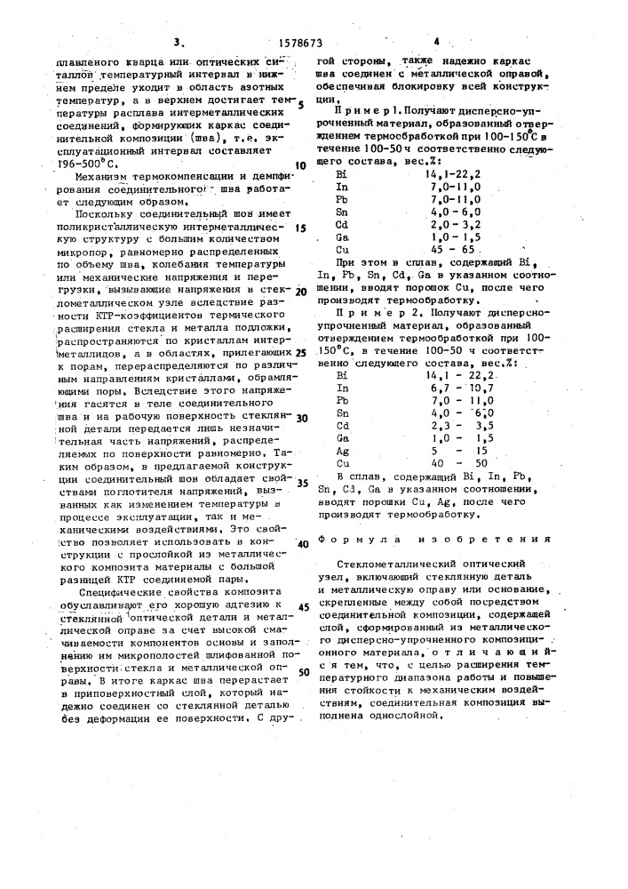 Стеклометаллический оптический узел (патент 1578673)