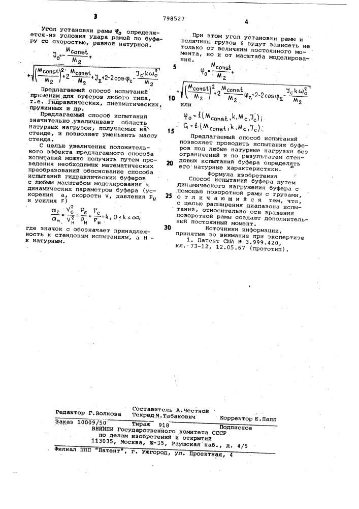 Способ испытания буфера (патент 798527)