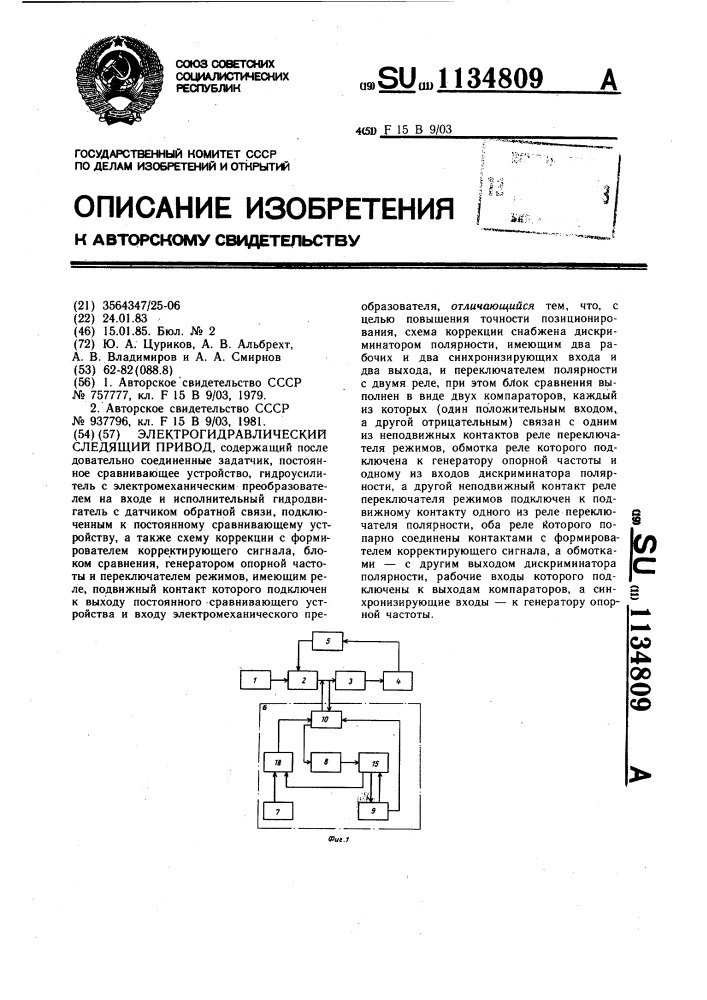 Электрогидравлический следящий привод (патент 1134809)