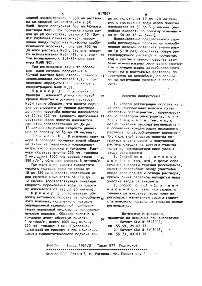 Способ регенерации полотна на основе ионообменных волокон (патент 917857)