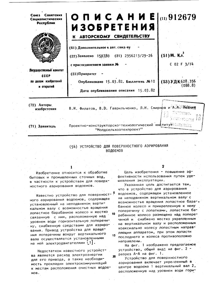 Устройство для поверхностного аэрирования водоемов (патент 912679)