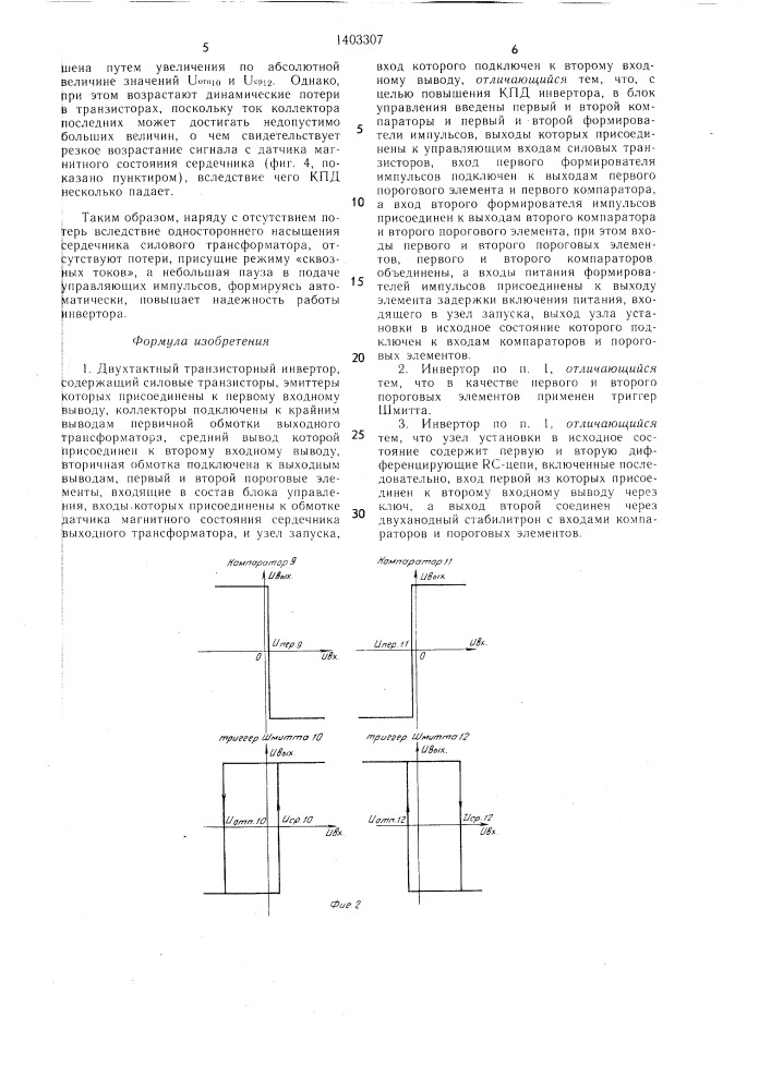 Двухтактный транзисторный инвертор (патент 1403307)