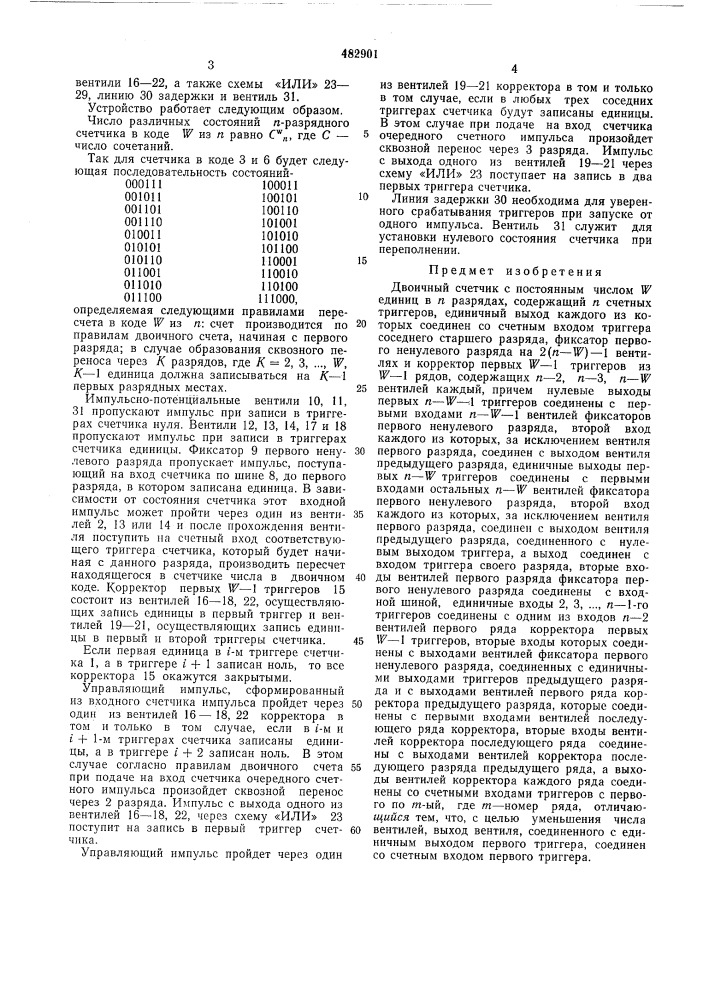 Двоичный счетчик с постоянным числом единиц в разрядах (патент 482901)