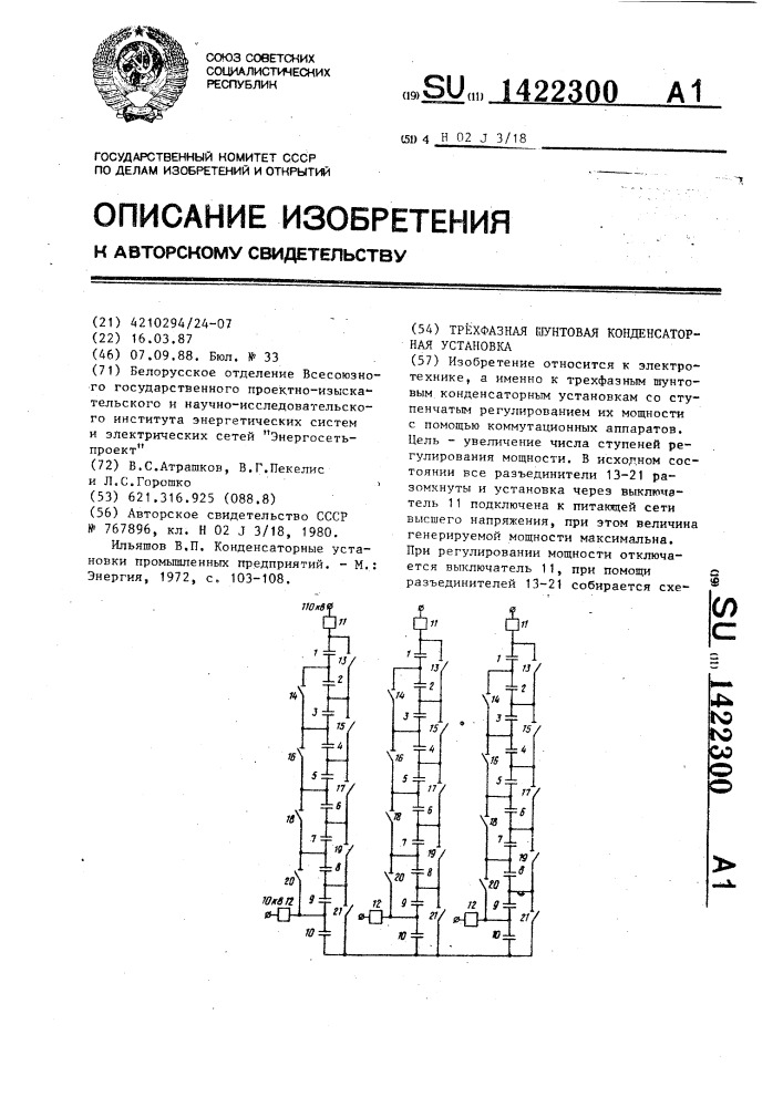 Трехфазная шунтовая конденсаторная установка (патент 1422300)