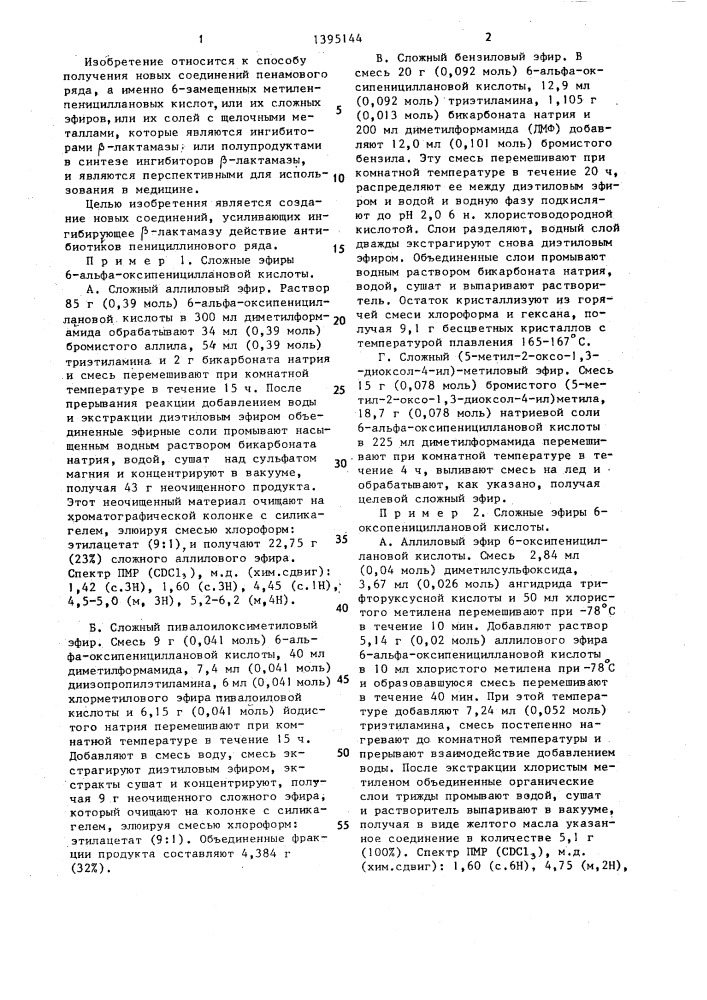 Способ получения 6-замещенных метиленпенициллановых кислот, или их сложных эфиров,или их солей с щелочными металлами (патент 1395144)