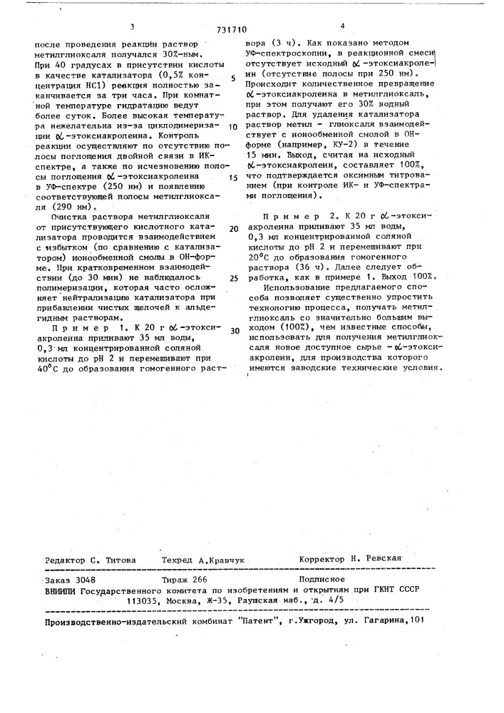 Способ получения водного раствора метилглиоксаля (патент 731710)
