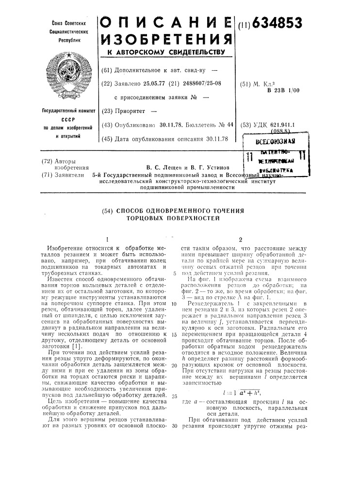 Способ одновременного точения торцовых поверхностей (патент 634853)