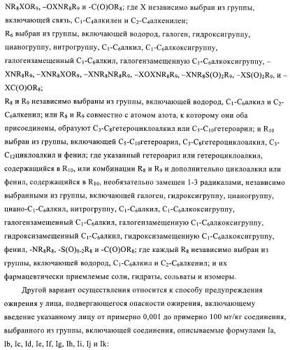 Соединения и композиции в качестве ингибиторов активности каннабиноидного рецептора 1 (патент 2431635)