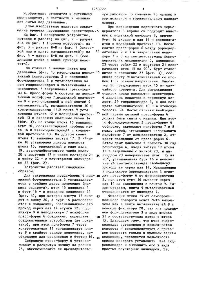Выталкивающее устройство машины литья под давлением (патент 1253722)