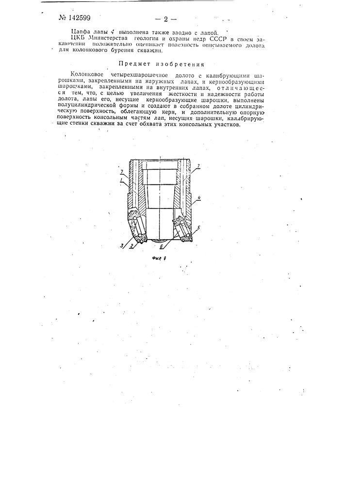 Колонковое четырех шарошечное долото (патент 142599)