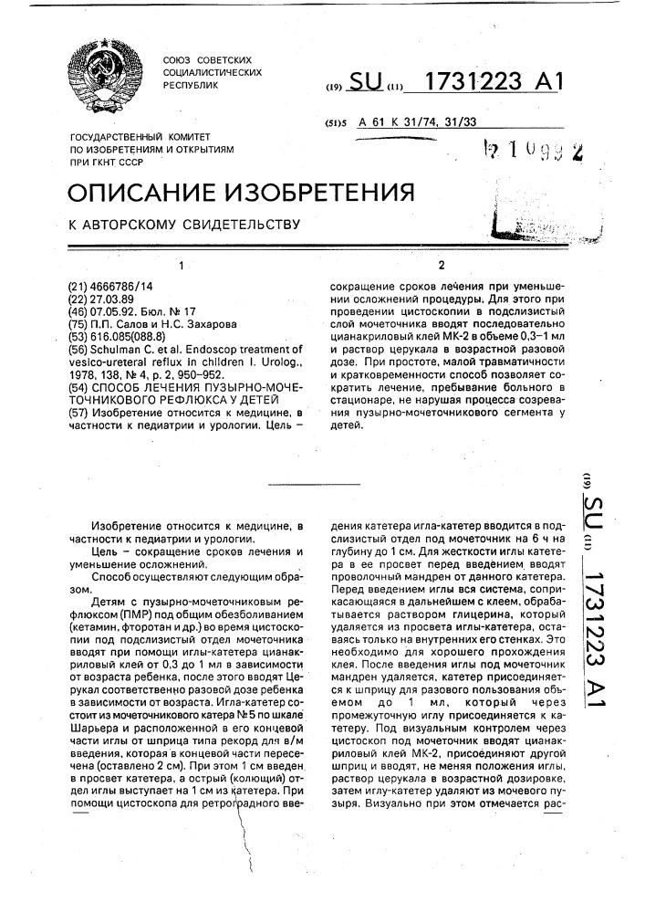 Способ лечения пузырно-мочеточникового рефлюкса у детей (патент 1731223)