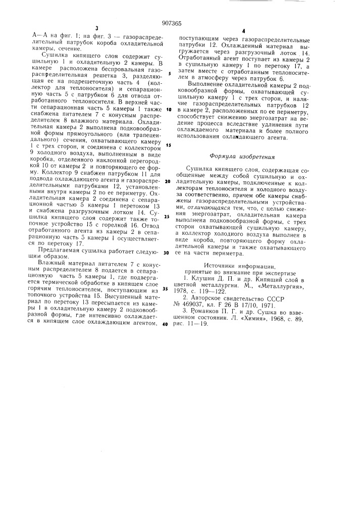 Сушилка кипящего слоя (патент 907365)
