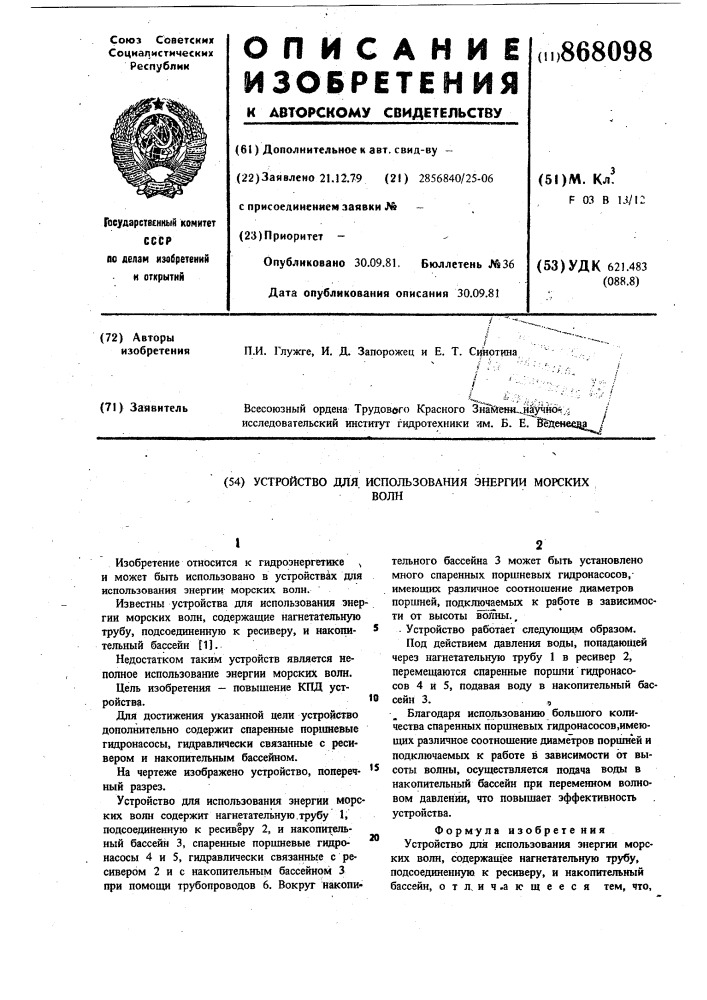 Устройство для использования энергии морских волн (патент 868098)