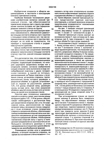 Нижний треножный станок с самоустанавливающимися опорами (патент 2002196)