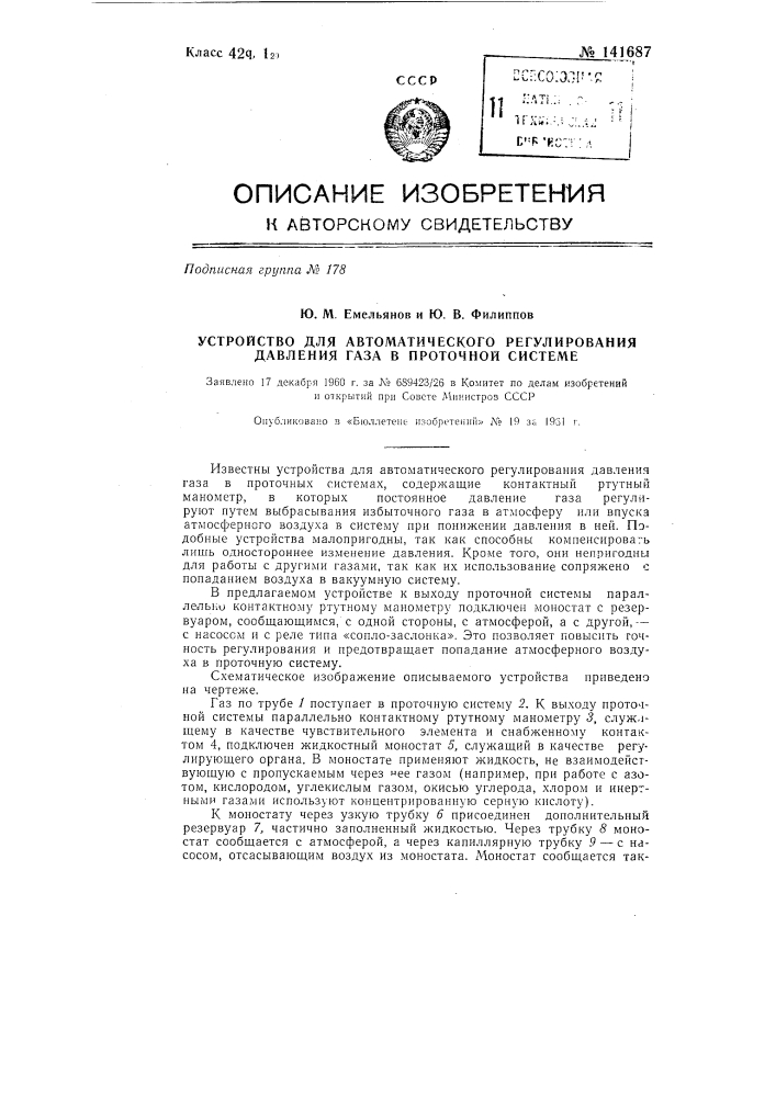 Устройство для автоматического регулирования давления газа в проточной системе (патент 141687)