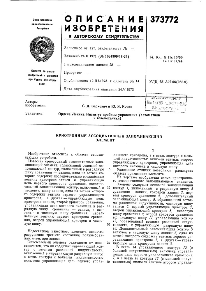 Криотронный ассоциативный запоминающий (патент 373772)