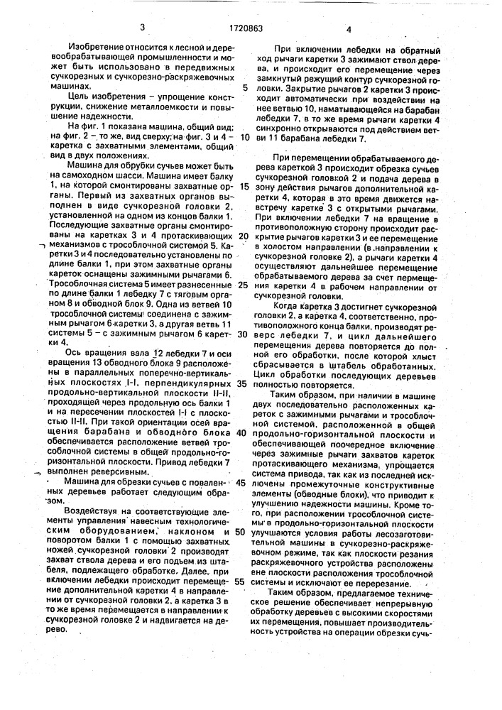 Машина для обрезки сучьев с поваленных деревьев (патент 1720863)