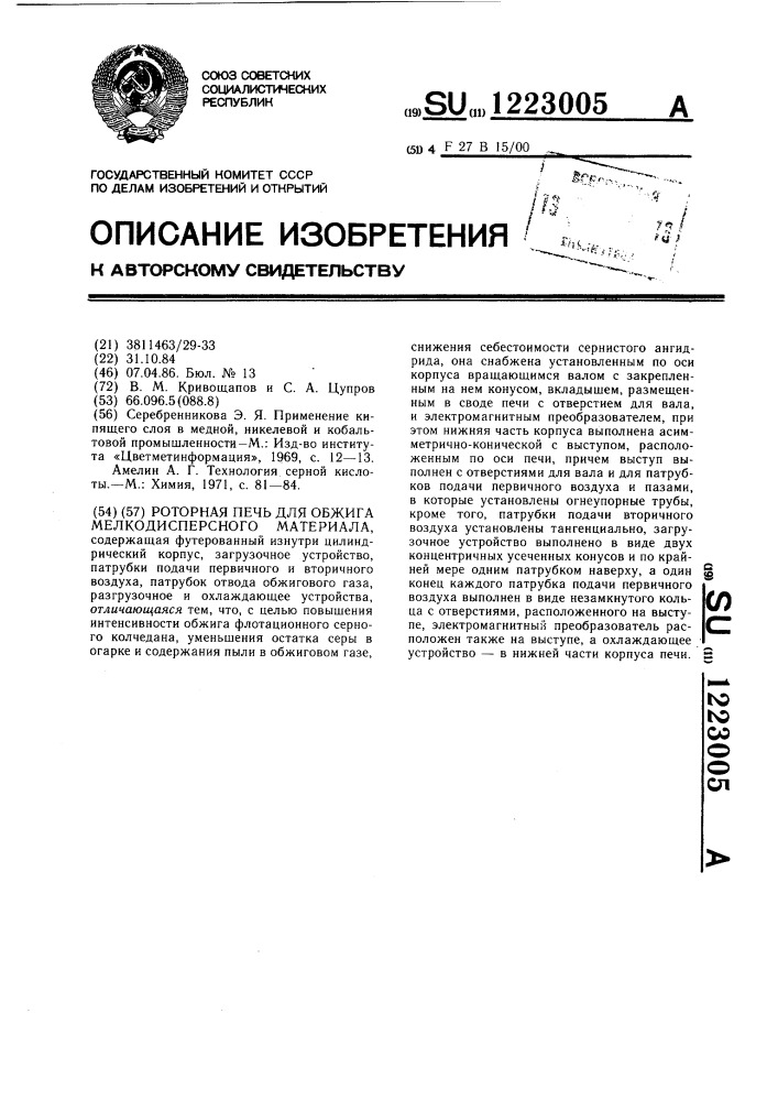Роторная печь для обжига мелкодисперсного материала (патент 1223005)