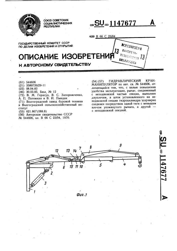 Гидравлический кран-манипулятор (патент 1147677)