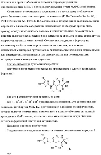 Замещенные гидантоины (патент 2383542)