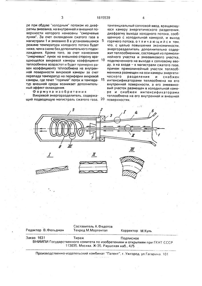 Вихревой энергоразделитель (патент 1815539)