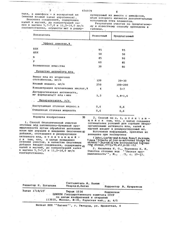 Способ биологической очистки сточных вод целлюлозно- бумажной промышленности (патент 656979)