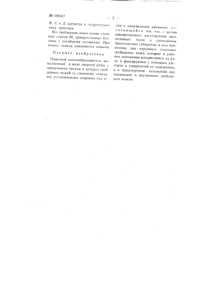 Навесной полосообразователь (патент 109557)