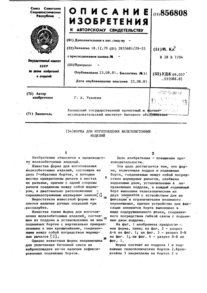Форма для изготовления железобетонных изделий (патент 856808)
