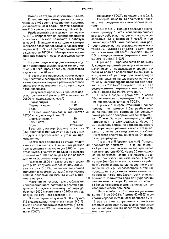 Способ получения пентаэритрита (патент 1728215)