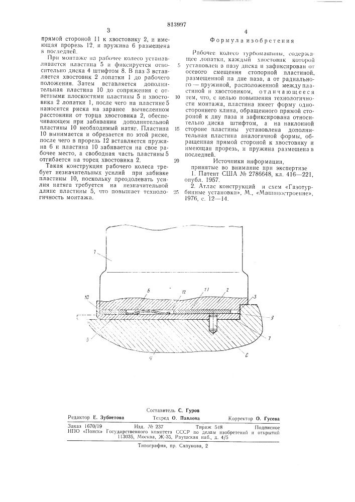 Рабочее колесо турбомашины (патент 813997)